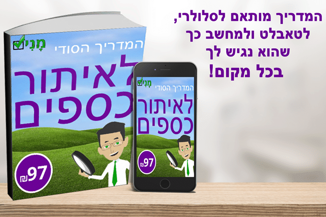 המדריך לאיתור כספים אבודים בחינם